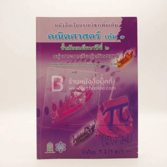 หนังสือเรียนวิชาเพิ่มเติม คณิตศาสตร์ เล่ม 1 ม.2 รูปที่ 1