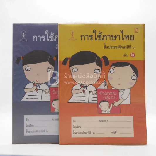 การใช้ภาษาไทย ชั้น ป.6 เล่ม 1-2 รูปที่ 1