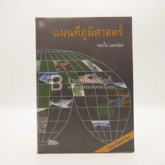 แผนที่ภูมิศาสตร์ - ทองใบ แตงน้อย รูปที่ 1
