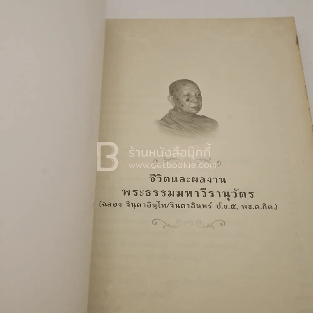 ชีวิตและผลงาน พระธรรมมหาธีรานุวัตร (ฉลอง จินฺตาอินโท/จินดาอินทร์ ป.ธ.5 พธ.ด.กิต.)+อักขรานุกรมภูมิศาสตร์ จ.สุพรรณบุรี รูปที่ 6