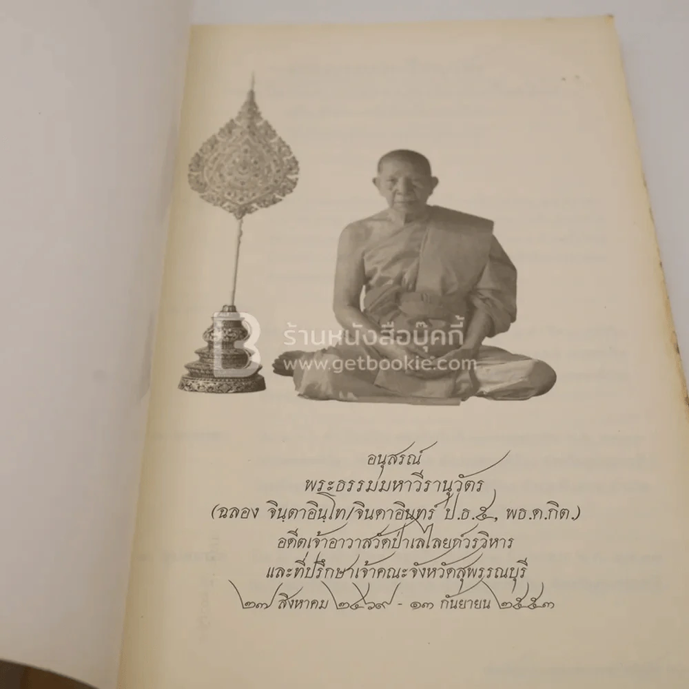ชีวิตและผลงาน พระธรรมมหาธีรานุวัตร (ฉลอง จินฺตาอินโท/จินดาอินทร์ ป.ธ.5 พธ.ด.กิต.)+อักขรานุกรมภูมิศาสตร์ จ.สุพรรณบุรี รูปที่ 14