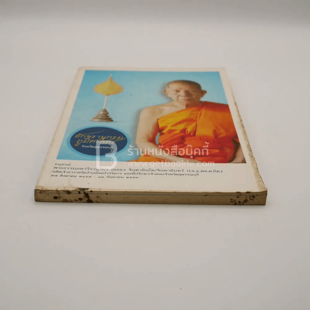 ชีวิตและผลงาน พระธรรมมหาธีรานุวัตร (ฉลอง จินฺตาอินโท/จินดาอินทร์ ป.ธ.5 พธ.ด.กิต.)+อักขรานุกรมภูมิศาสตร์ จ.สุพรรณบุรี รูปที่ 12