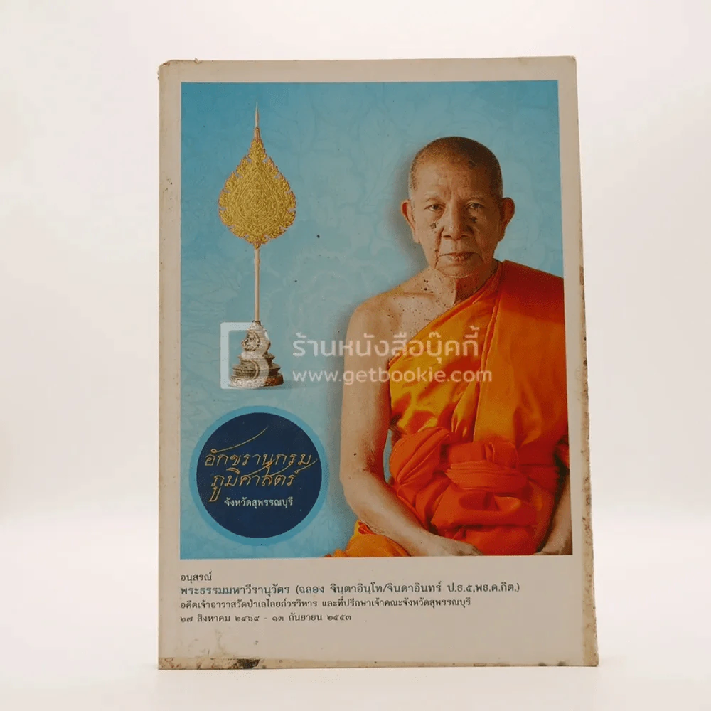 ชีวิตและผลงาน พระธรรมมหาธีรานุวัตร (ฉลอง จินฺตาอินโท/จินดาอินทร์ ป.ธ.5 พธ.ด.กิต.)+อักขรานุกรมภูมิศาสตร์ จ.สุพรรณบุรี รูปที่ 9