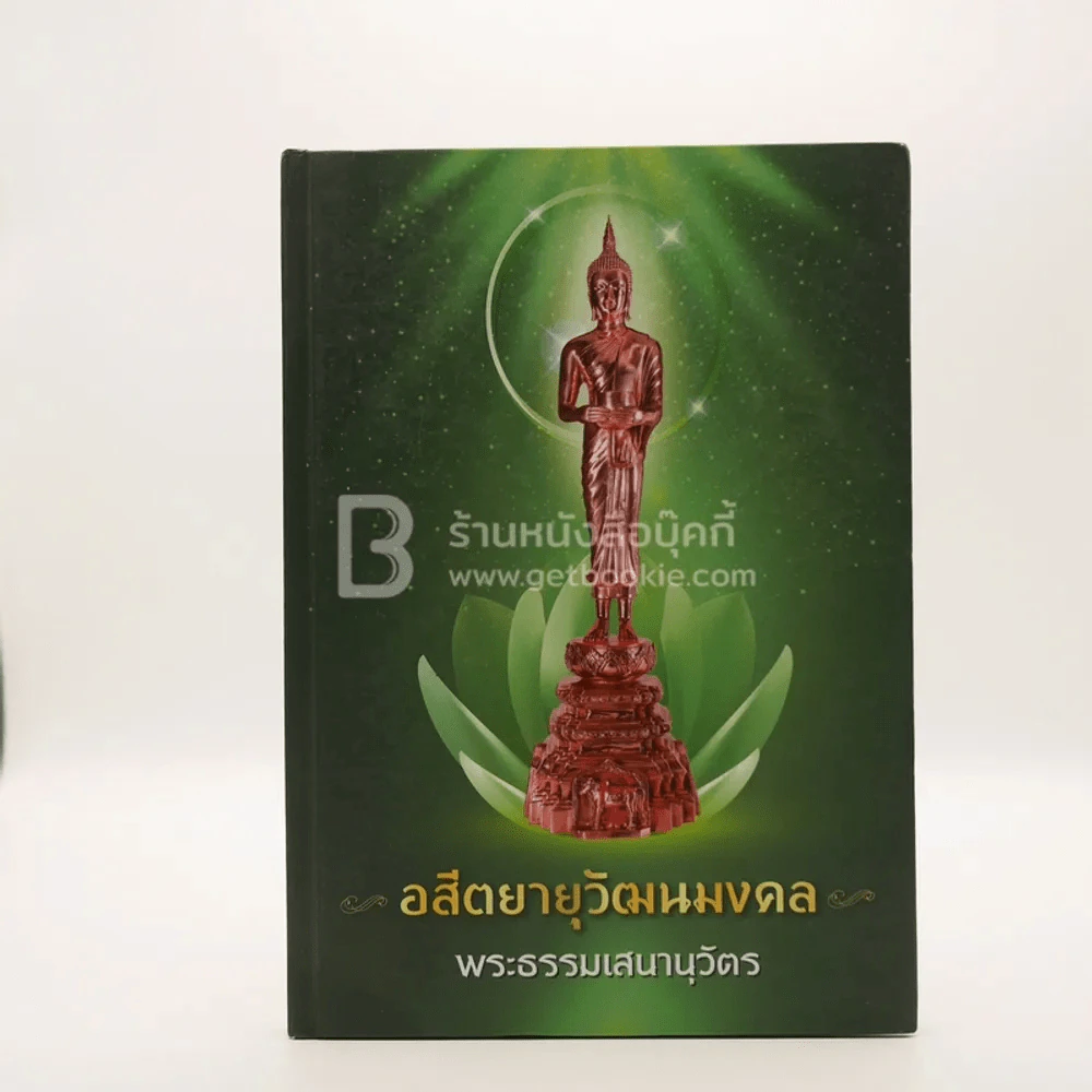 อสีตยานุวัฒนมงคล พระธรรมเสนานุวัตร (ปกแข็ง) รูปที่ 1