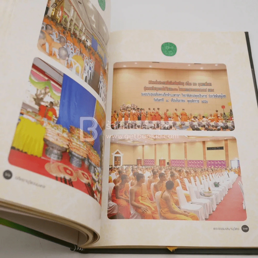 อสีตยานุวัฒนมงคล พระธรรมเสนานุวัตร (ปกแข็ง) รูปที่ 5