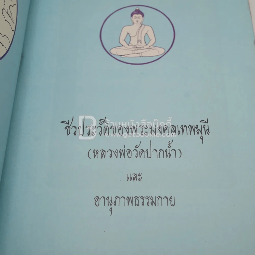 ชีวประวัติของพระเทพมงคลมุนี หลวงพ่อวัดปากน้ำ และ อานุภาพธรรมกาย รูปที่ 4