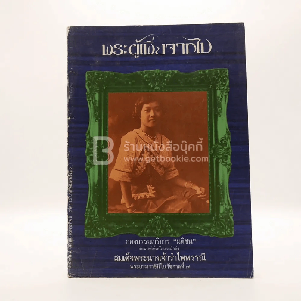 พระผู้เพิ่งจากไป สมเด็จพระนางเจ้ารำไพพรรณี พระบรมราชินีในรัชกาลที่ 7 รูปที่ 1