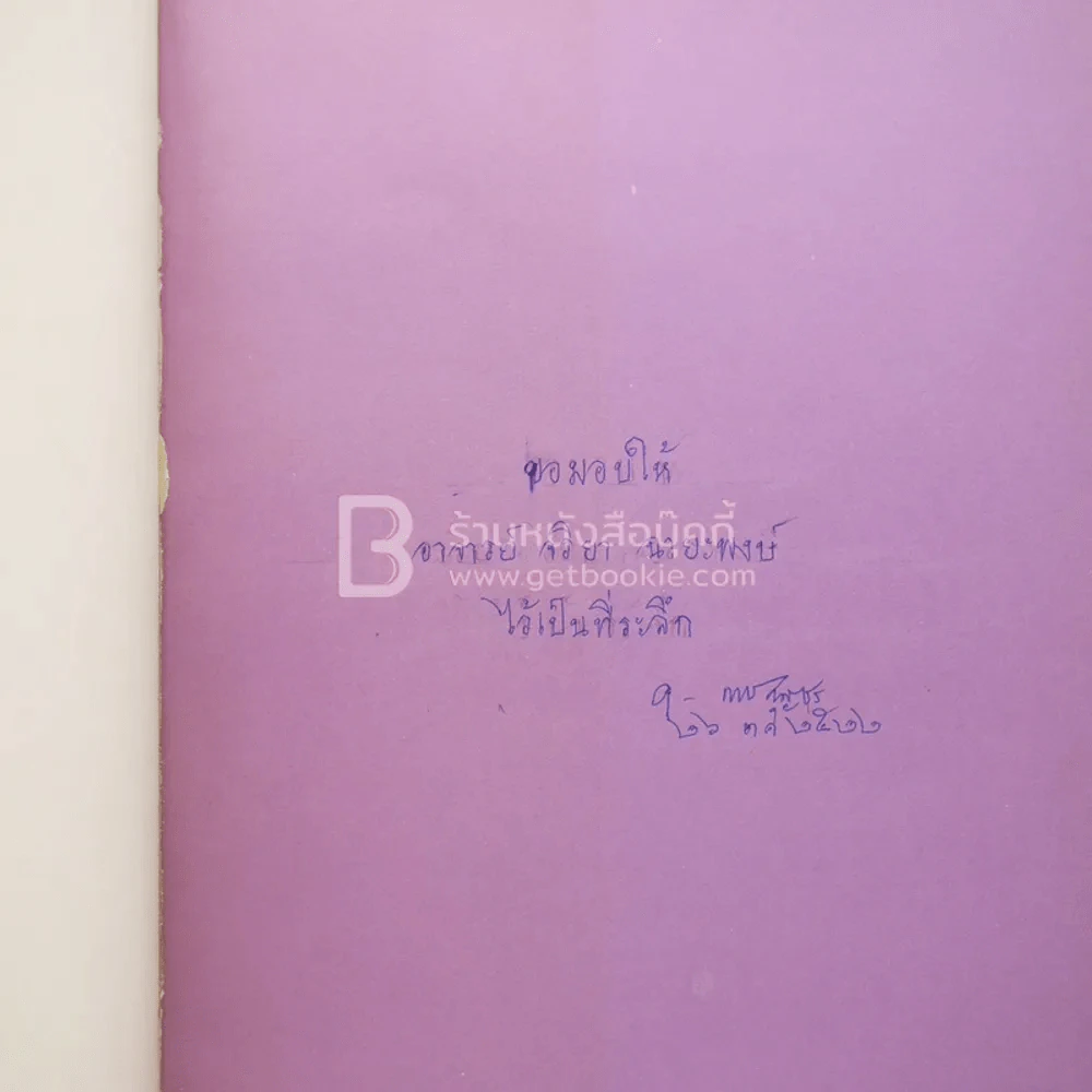หนังสือรวมพระฉายาลักษณ์ สมเด็จพระเทพรัตนราชสุดาฯ สยามบรมราชกุมารี สิรินธร รูปที่ 4