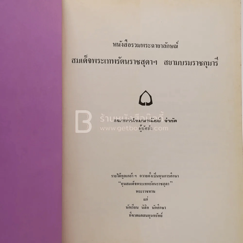 หนังสือรวมพระฉายาลักษณ์ สมเด็จพระเทพรัตนราชสุดาฯ สยามบรมราชกุมารี สิรินธร รูปที่ 5