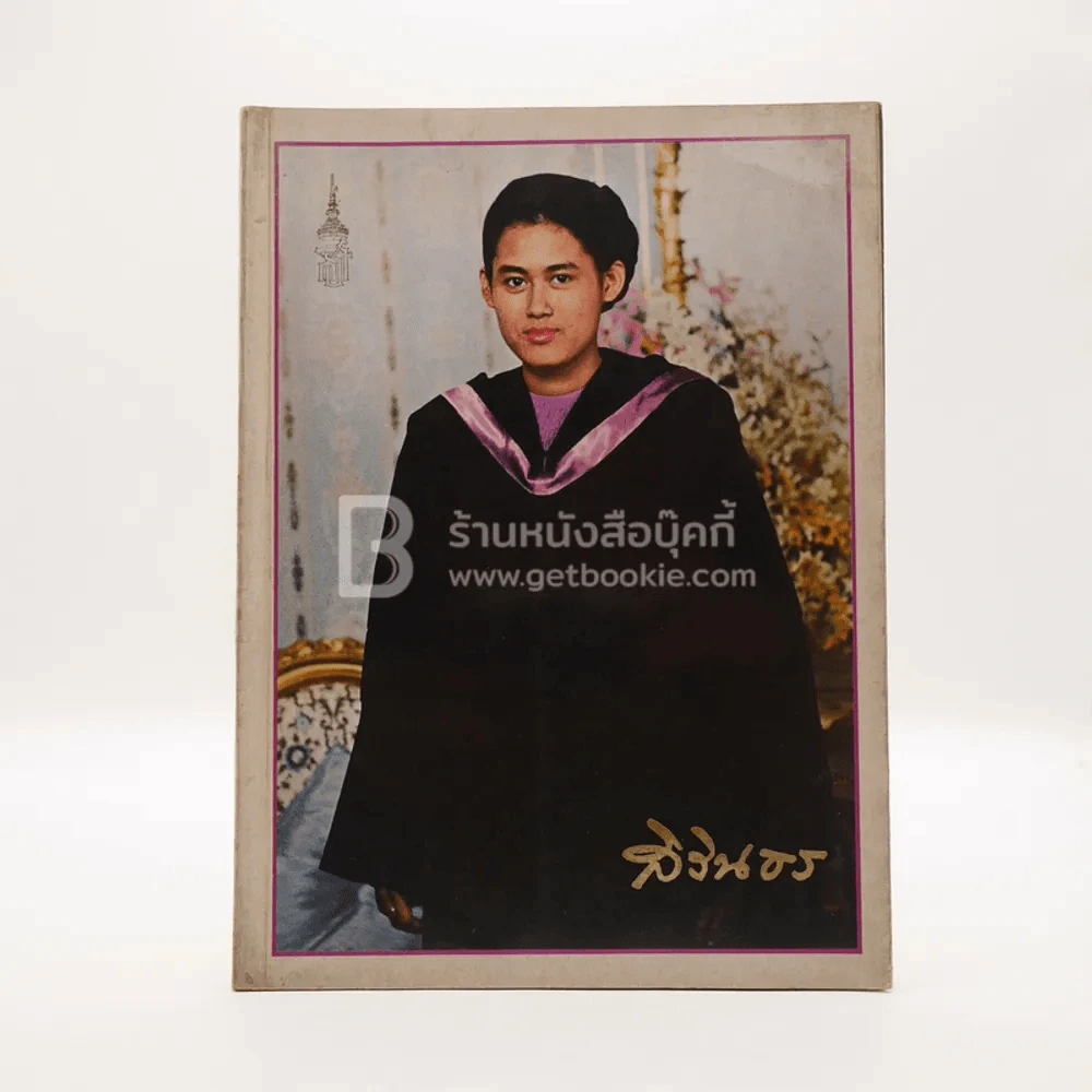 หนังสือรวมพระฉายาลักษณ์ สมเด็จพระเทพรัตนราชสุดาฯ สยามบรมราชกุมารี สิรินธร รูปที่ 1