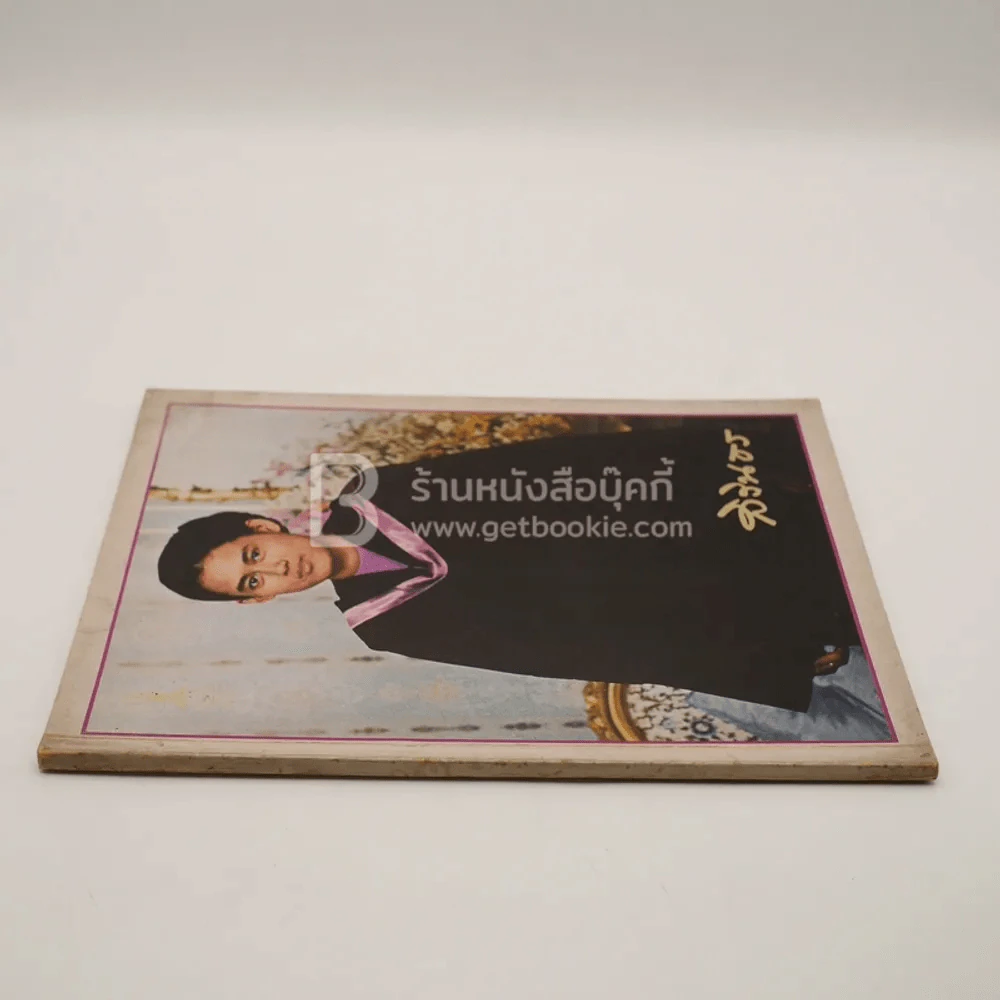 หนังสือรวมพระฉายาลักษณ์ สมเด็จพระเทพรัตนราชสุดาฯ สยามบรมราชกุมารี สิรินธร รูปที่ 2