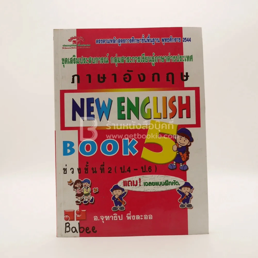 ภาษาอังกฤษ New English Book 5 ช่วงชั้นที่ 2 (ป.4-ป.6) รูปที่ 1