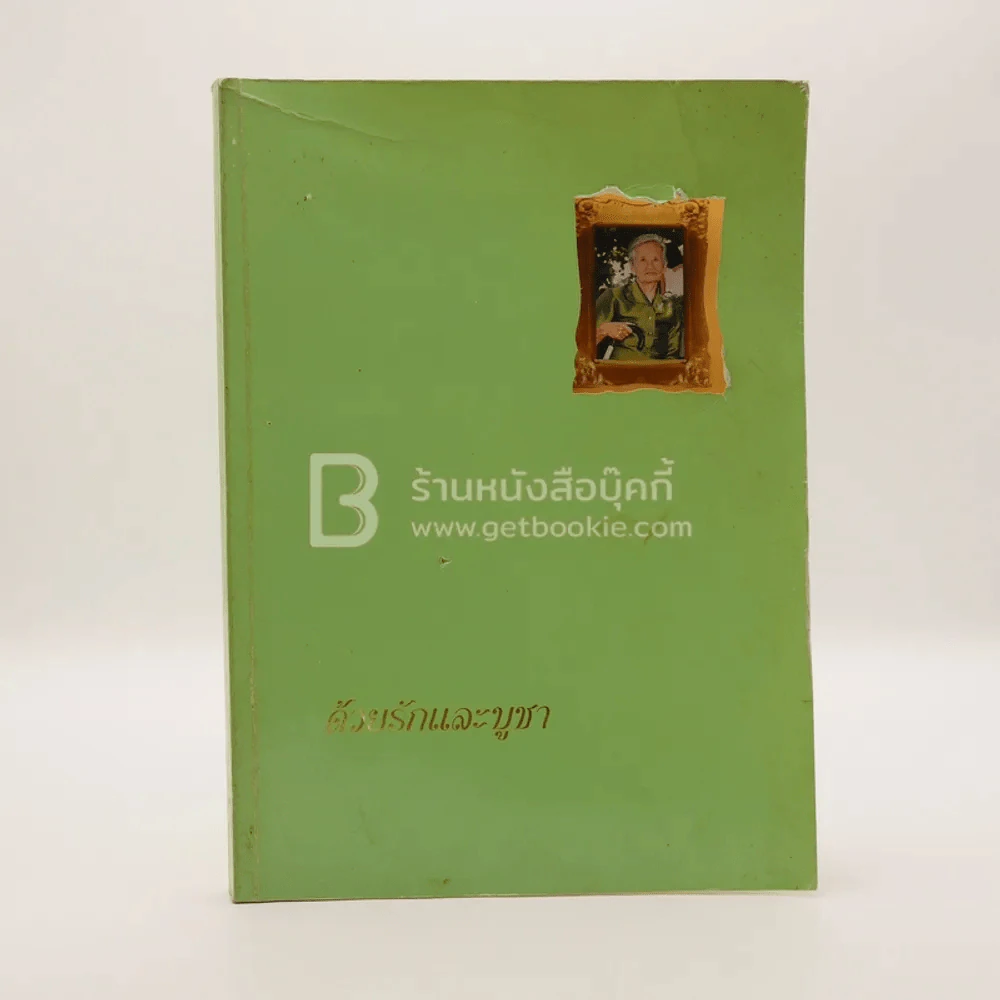 อนุสรณ์พระราชทานเพลิงศพ นางอารี เกริกกฤตยา รูปที่ 1