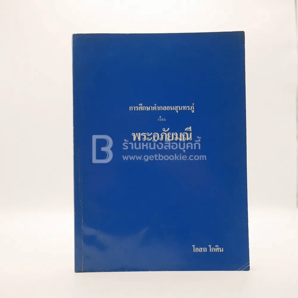 การศึกษาคำกลอนสุนทรภู่ เรื่อง พระอภัยมณี - โอสถ โกศิน รูปที่ 1