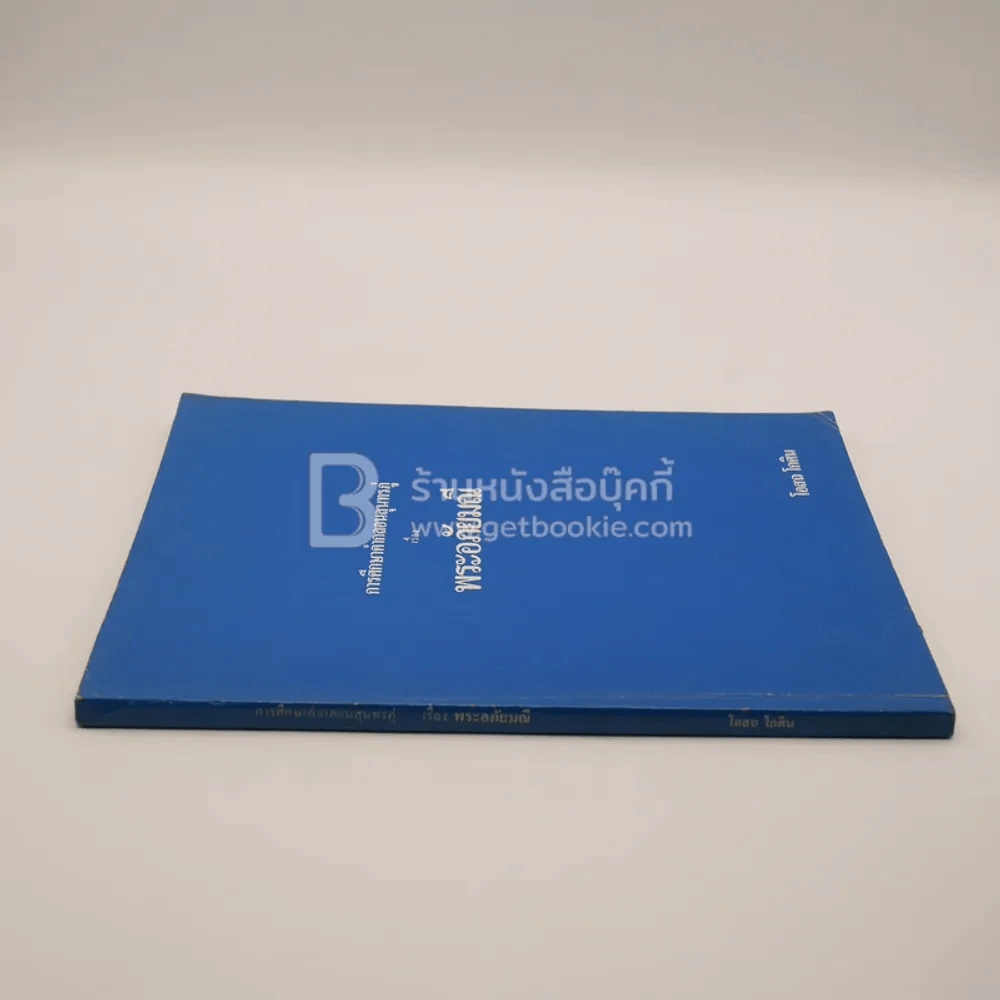 การศึกษาคำกลอนสุนทรภู่ เรื่อง พระอภัยมณี - โอสถ โกศิน รูปที่ 2