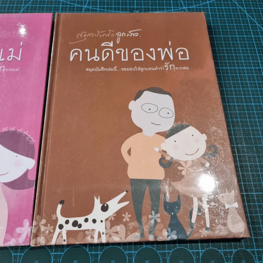 คนดีของพ่อ บันทึกรักจากพ่อ - คนดีของแม่ บันทึกรักจากแม่ 2 เล่ม (สมุดบันทึก) รูปที่ 7