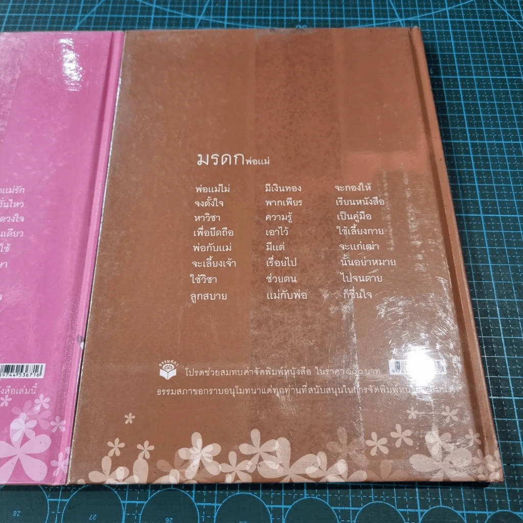 คนดีของพ่อ บันทึกรักจากพ่อ - คนดีของแม่ บันทึกรักจากแม่ 2 เล่ม (สมุดบันทึก) รูปที่ 9