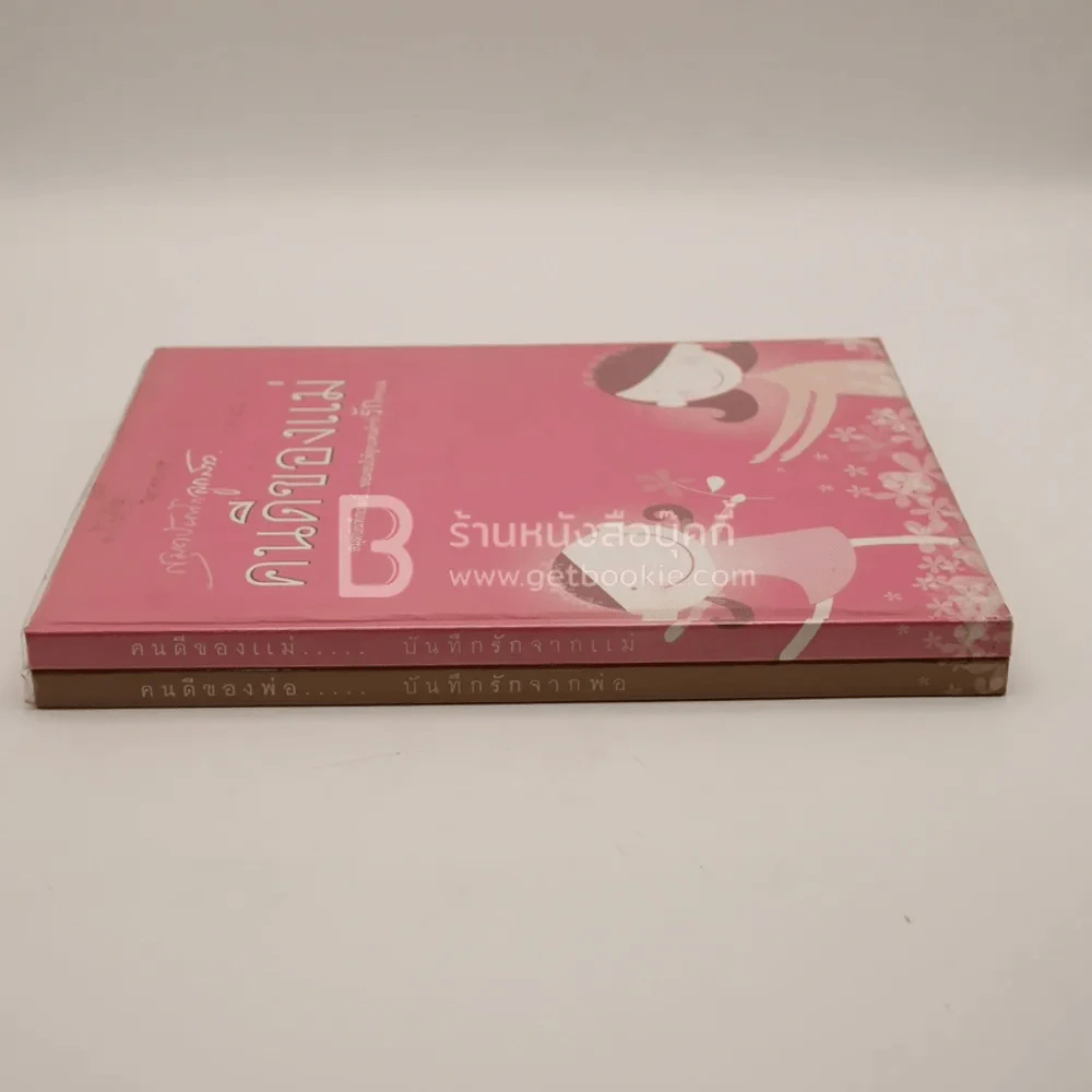 คนดีของพ่อ บันทึกรักจากพ่อ - คนดีของแม่ บันทึกรักจากแม่ 2 เล่ม (สมุดบันทึก) รูปที่ 2