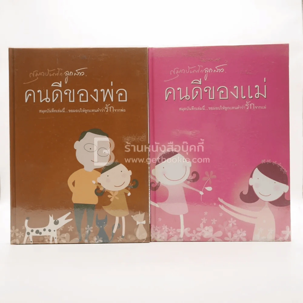 คนดีของพ่อ บันทึกรักจากพ่อ - คนดีของแม่ บันทึกรักจากแม่ 2 เล่ม (สมุดบันทึก) รูปที่ 1