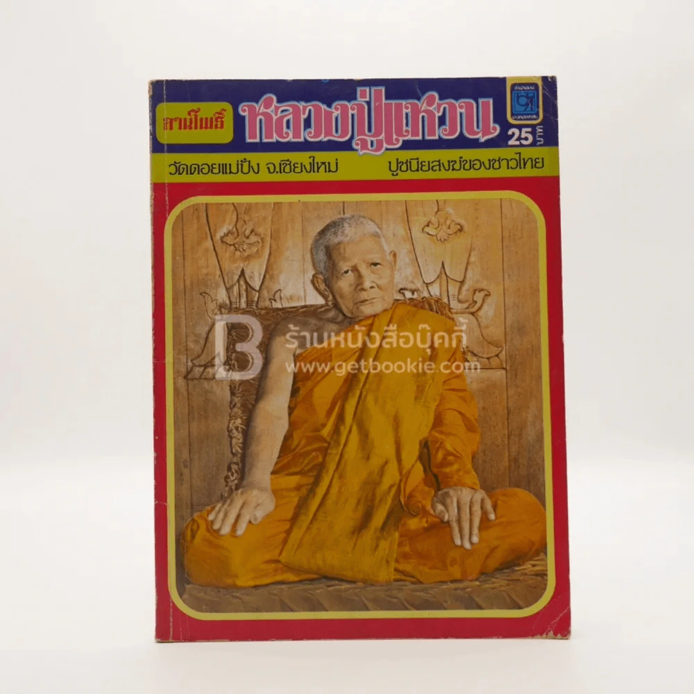 ลานโพธิ์ หลวงปู่แหวน วัดดอยแม่ปั๋ง จ.เชียงใหม่ ปูชนียสงฆ์ของไทย รูปที่ 1