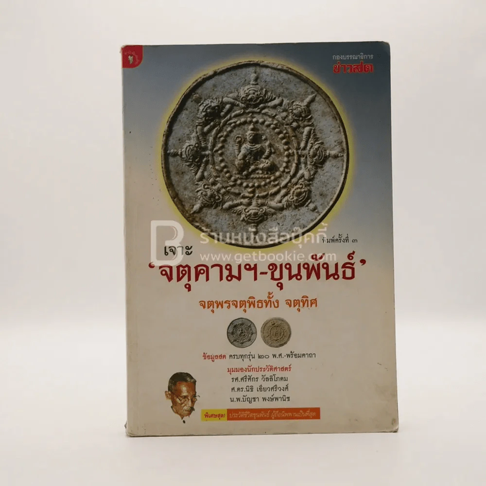เจาะจตุคามฯ-ขุนพันธ์ จตุพรจตุพิธทั้ง จตุทิศ รูปที่ 1