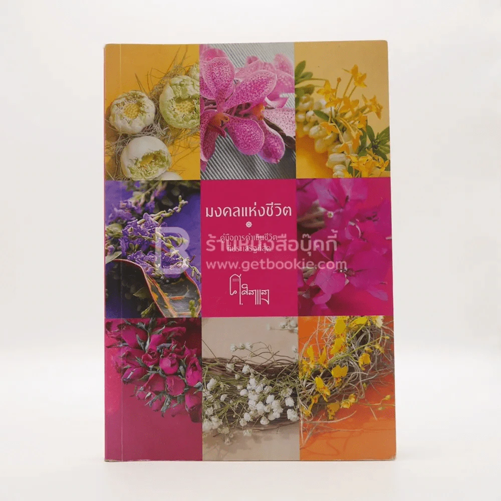 มงคลแห่งชีวิต - คู่มือการดำเนินชีวิตที่ประเสริฐที่สุด - ศ.ศิลาแลง รูปที่ 1