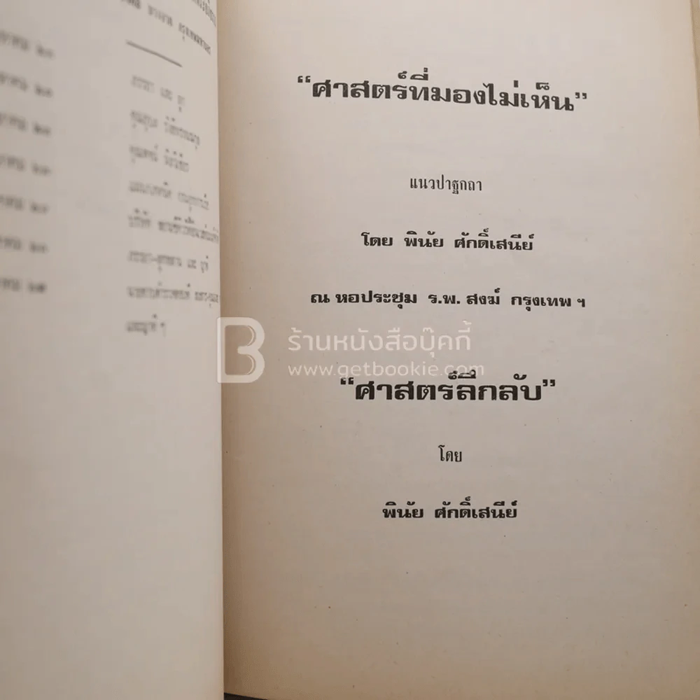 อนุสรณ์ในงานฌาปนกิจศพ อาจารย์พินิตย์ นิลวิเชียร (พินัย ศักดิ์เสนีย์) รูปที่ 4