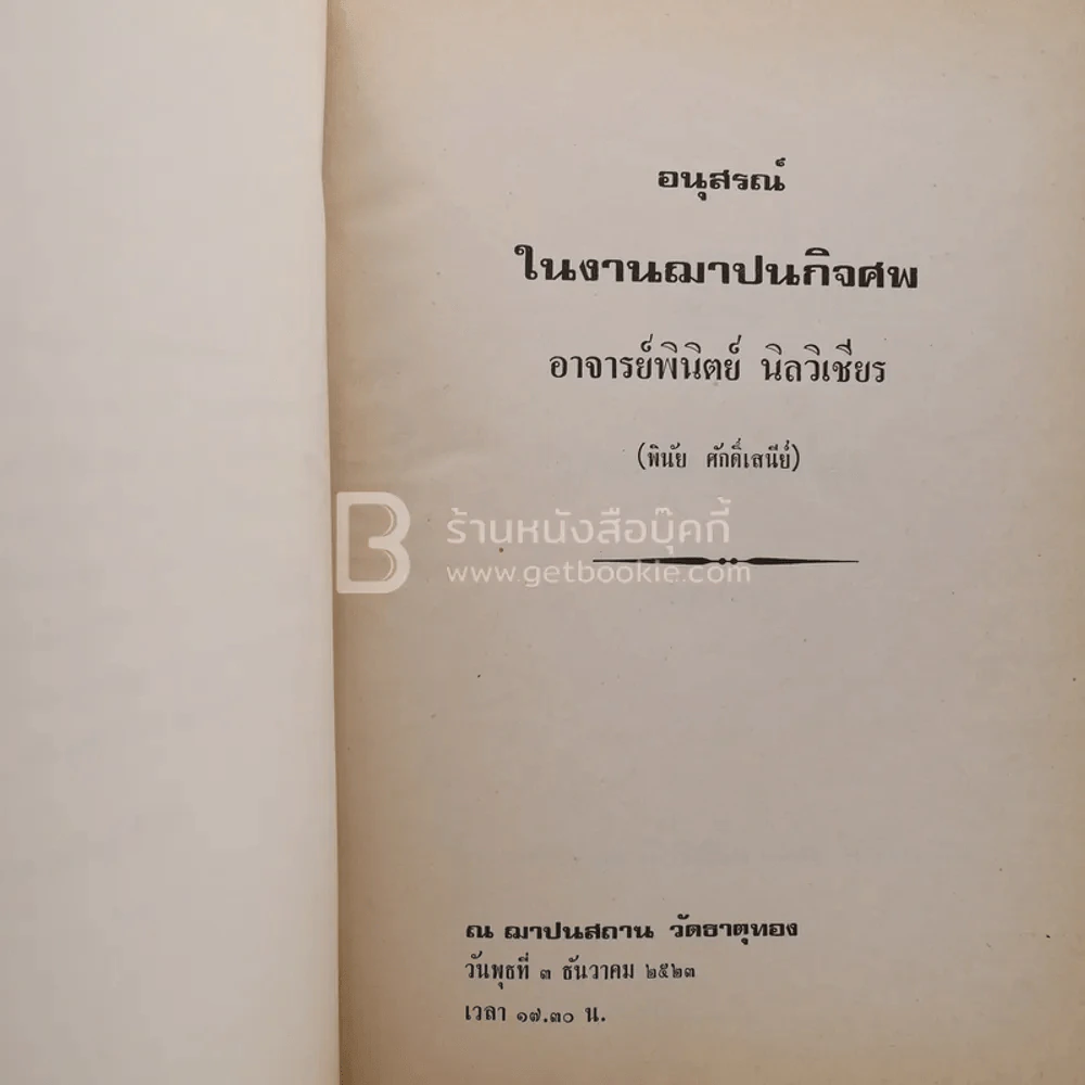 อนุสรณ์ในงานฌาปนกิจศพ อาจารย์พินิตย์ นิลวิเชียร (พินัย ศักดิ์เสนีย์) รูปที่ 3