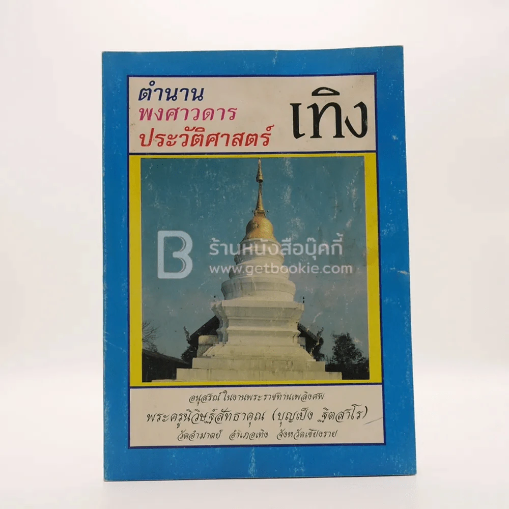 ตำนานพงศาวดารประวัติศาสตร์ เทิง อนุสรณ์ในงานพระราชทานเพลิงศพ พระครูนิวิษฐ์สัทธาคุณ (บุญเป็ง ฐิตสาโร) รูปที่ 1