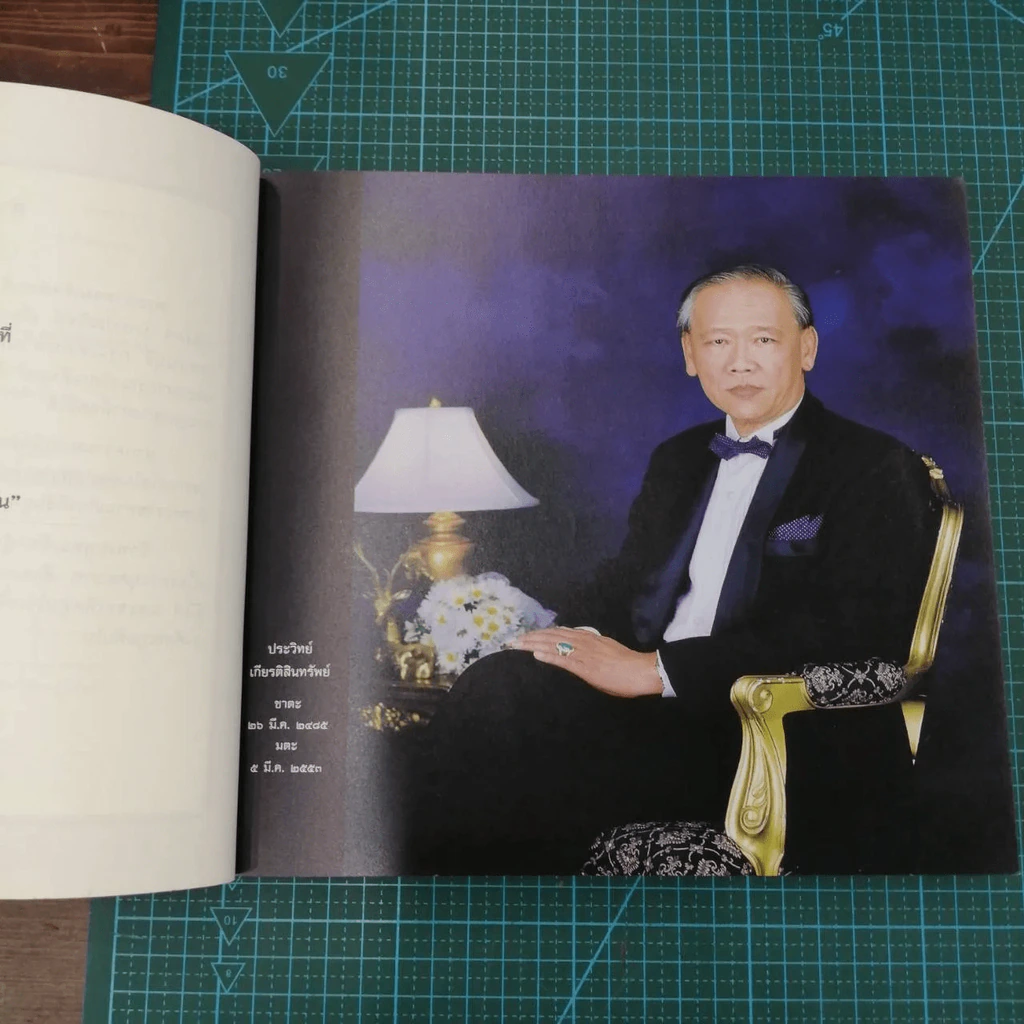 คนสู้ชีวิต - งานพระราชทานเพลิงศพ (กรณีพิเศษ) ประวิทย์ เกียรติสินทรัพย์ รูปที่ 9