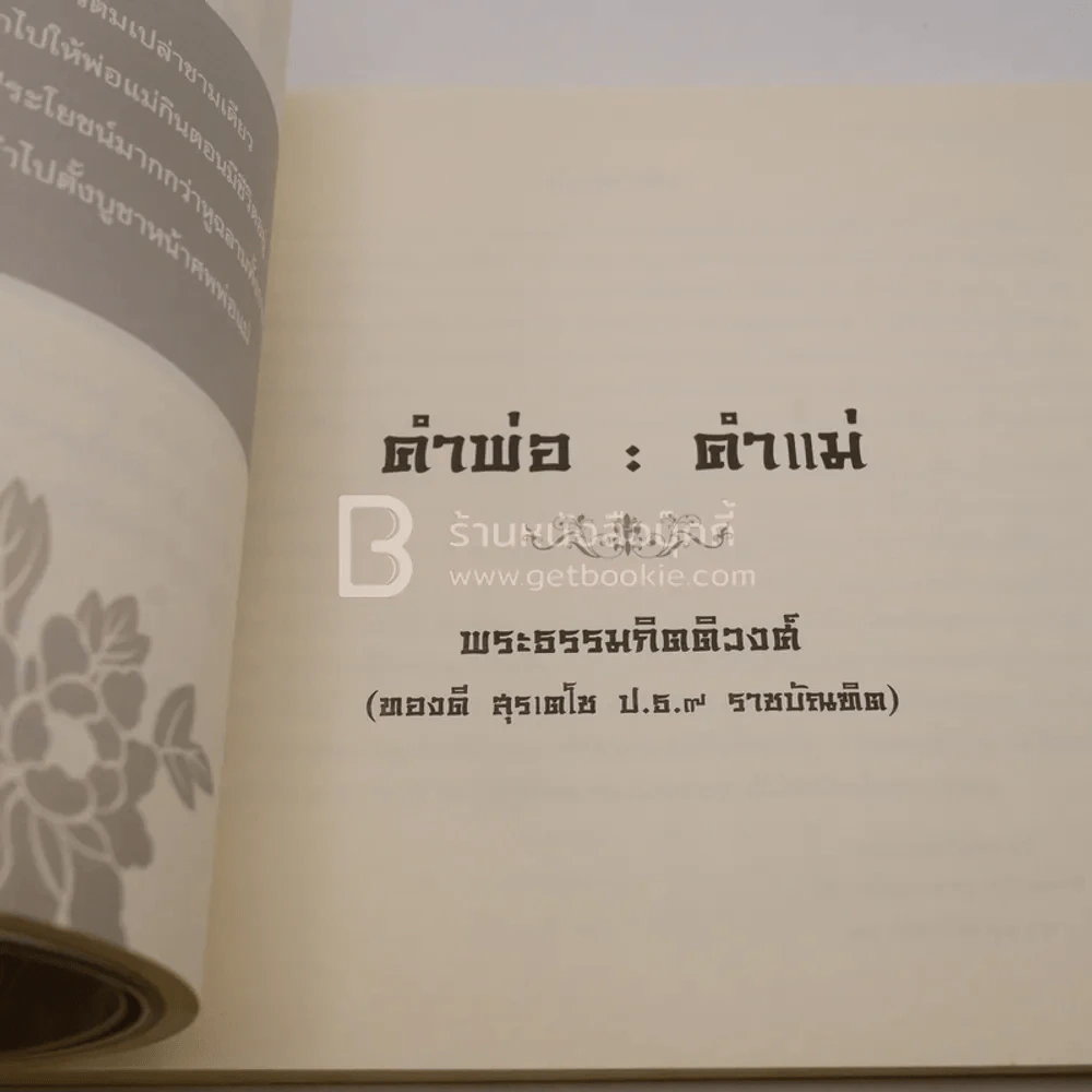 คนสู้ชีวิต - งานพระราชทานเพลิงศพ (กรณีพิเศษ) ประวิทย์ เกียรติสินทรัพย์ รูปที่ 3
