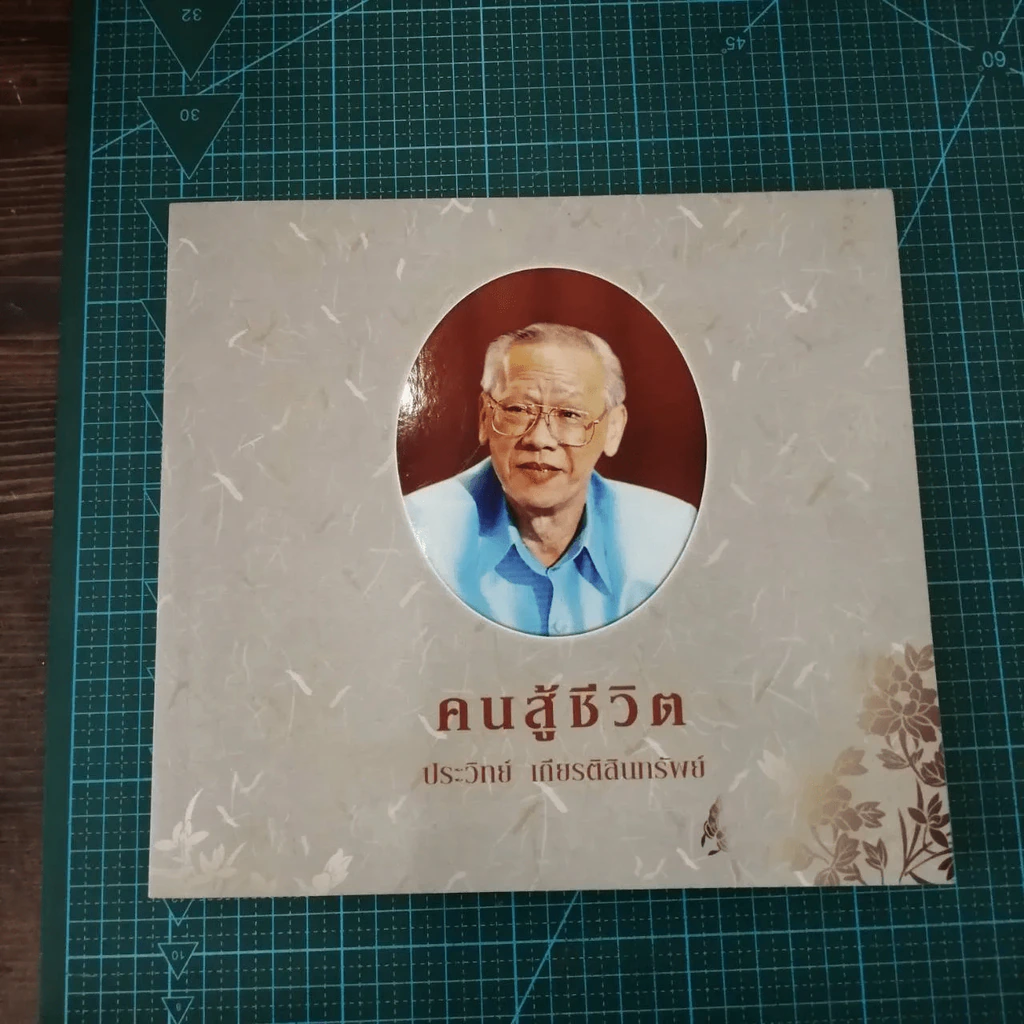 คนสู้ชีวิต - งานพระราชทานเพลิงศพ (กรณีพิเศษ) ประวิทย์ เกียรติสินทรัพย์ รูปที่ 4