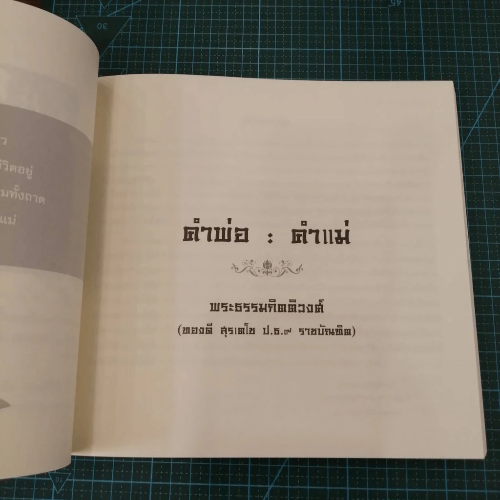 คนสู้ชีวิต - งานพระราชทานเพลิงศพ (กรณีพิเศษ) ประวิทย์ เกียรติสินทรัพย์ รูปที่ 10