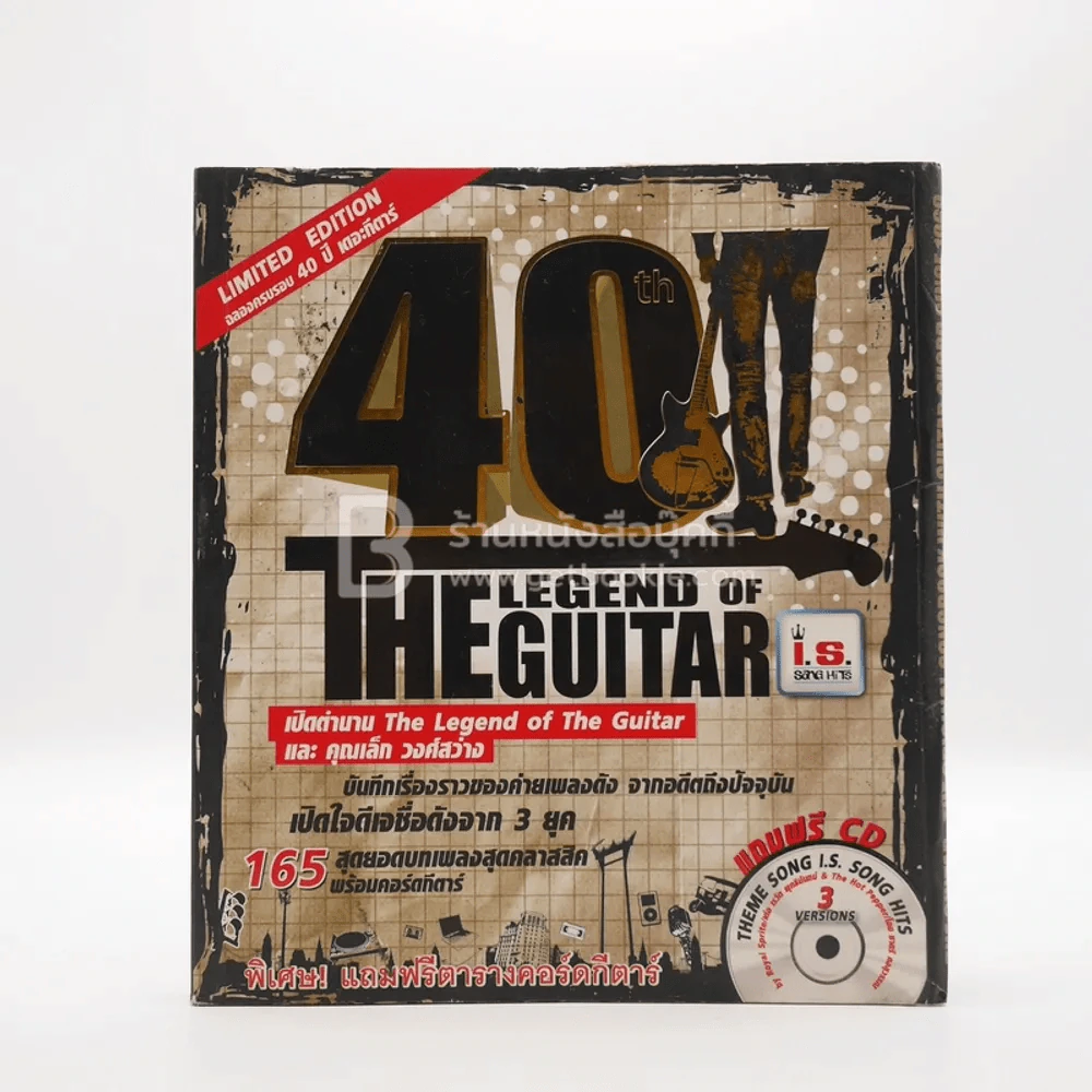 The Legend of The Guitar เดอะกีต้าร์ฉบับพิเศษ (ไม่มีซีดี) รูปที่ 1