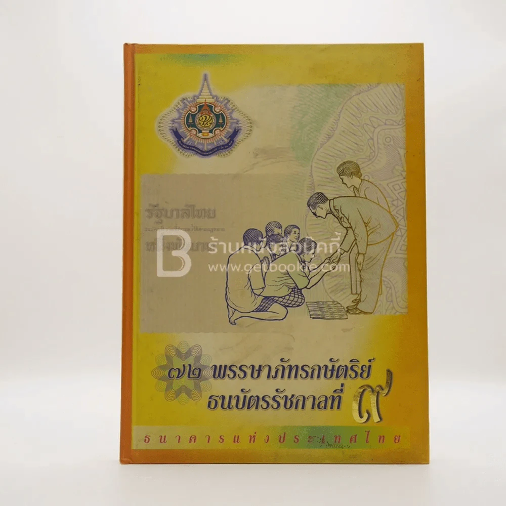72 พรรษาภัทรกษัตริย์ ธนบัตรรัชกาลที่ 9 รูปที่ 1