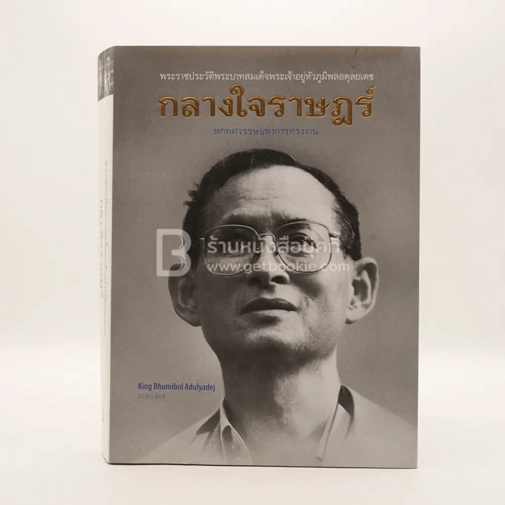 กลางใจราษฎร์ หกทศวรรษแห่งการทรงงาน (ในหลวง ร.9) รูปที่ 1