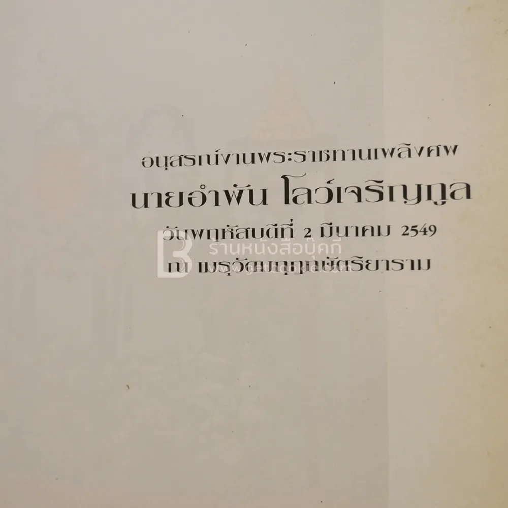 อนุสรณ์พระราชทานเพลิงศพ นายอำพัน โลว์เจริญกูล รูปที่ 3