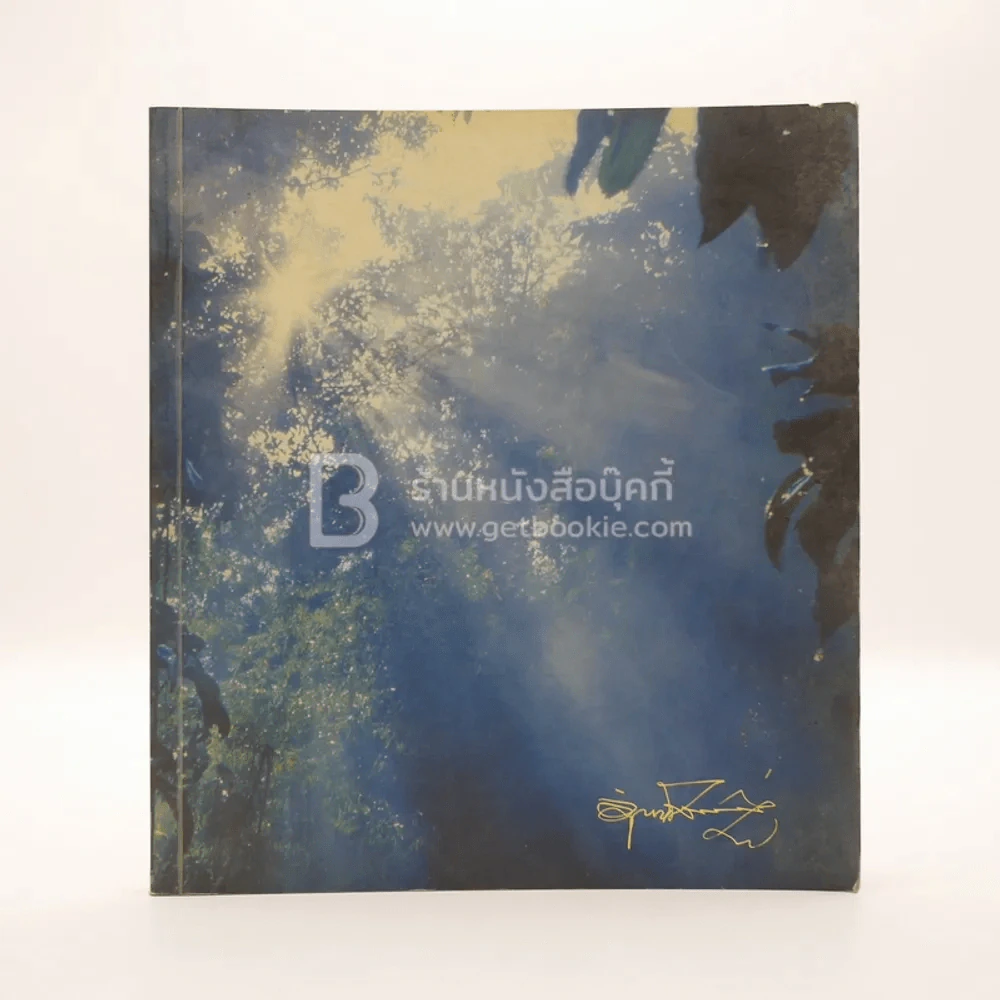 อนุสรณ์พระราชทานเพลิงศพ นายอำพัน โลว์เจริญกูล รูปที่ 1