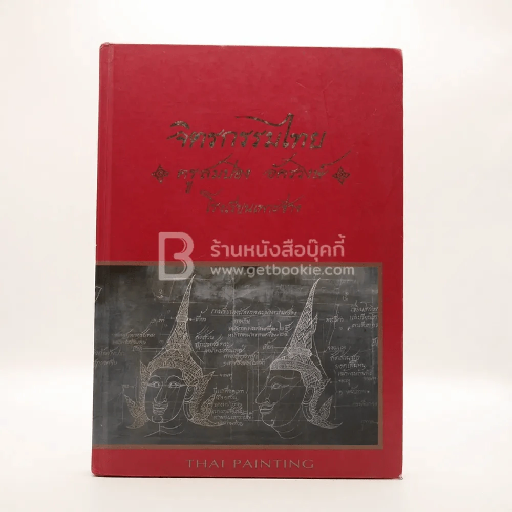 จิตรกรรมไทย - ครูสมปอง อัครวงษ์ โรงเรียนเพาะช่าง รูปที่ 1