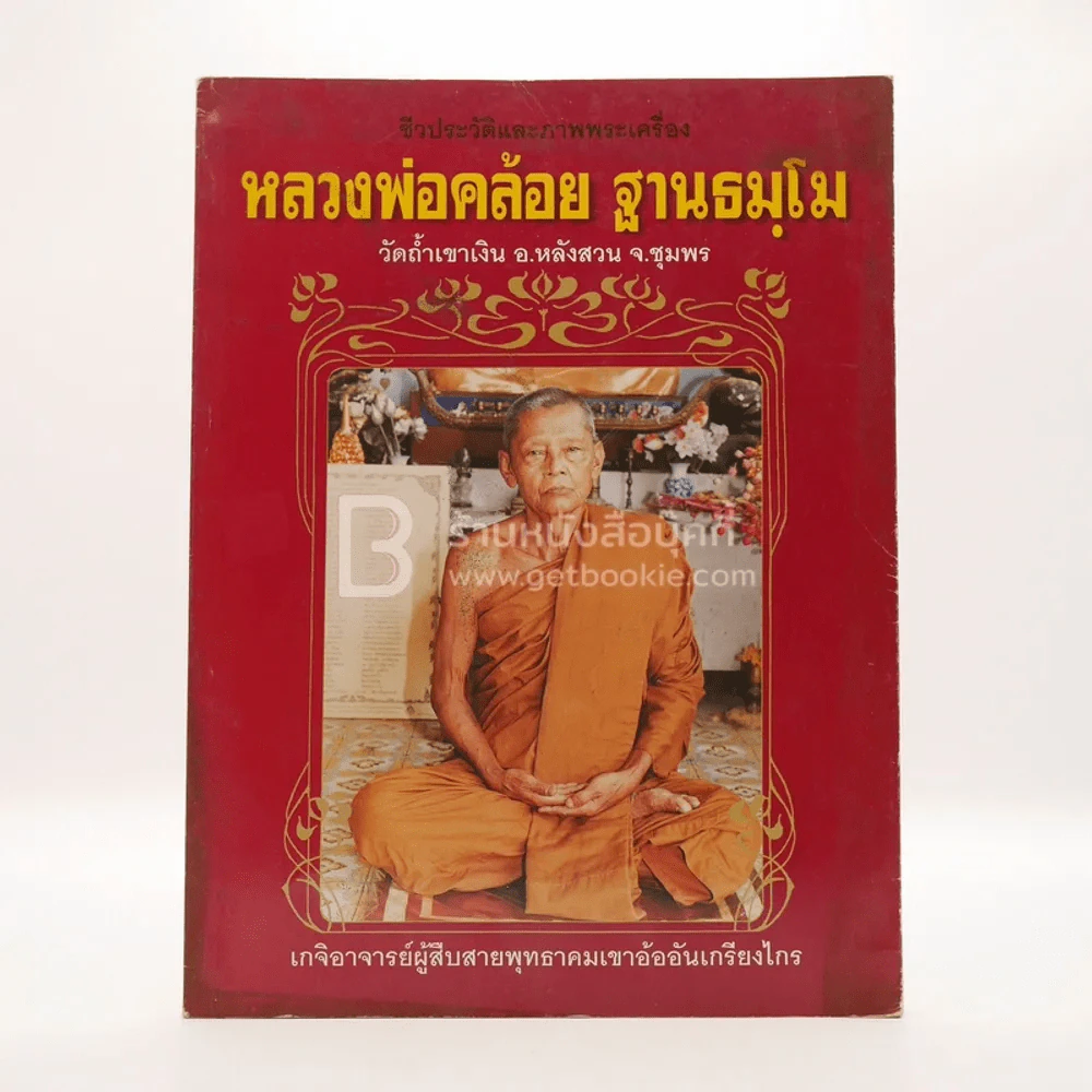 ชีวประวัติและภาพพระเครื่อง หลวงพ่อคล้อย ฐานธมฺโม รูปที่ 1
