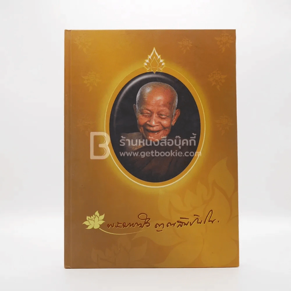 พระมหาบัว ญาณสัมปันโน รูปที่ 1