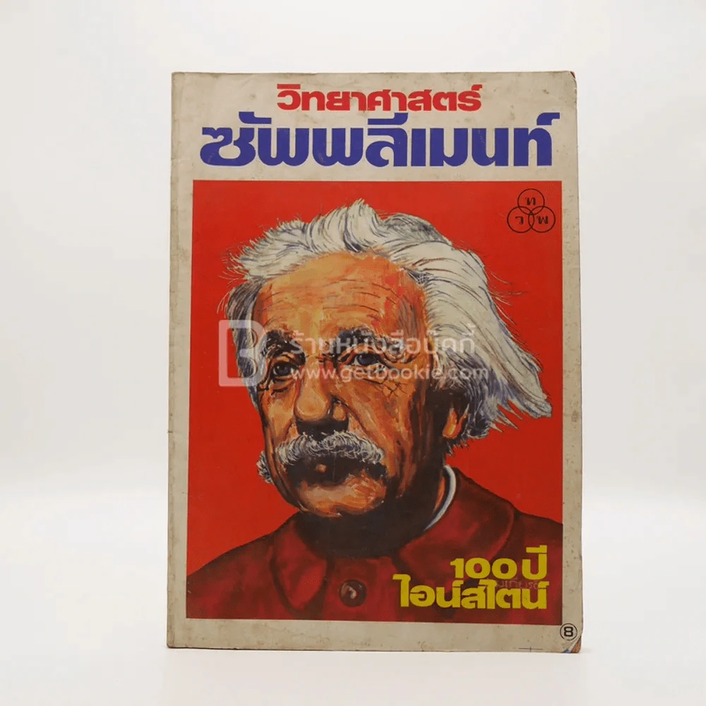 วิทยาศาสตร์ ซัพพลีเมนท์ 100 ปี ไอน์สไตน์ รูปที่ 1