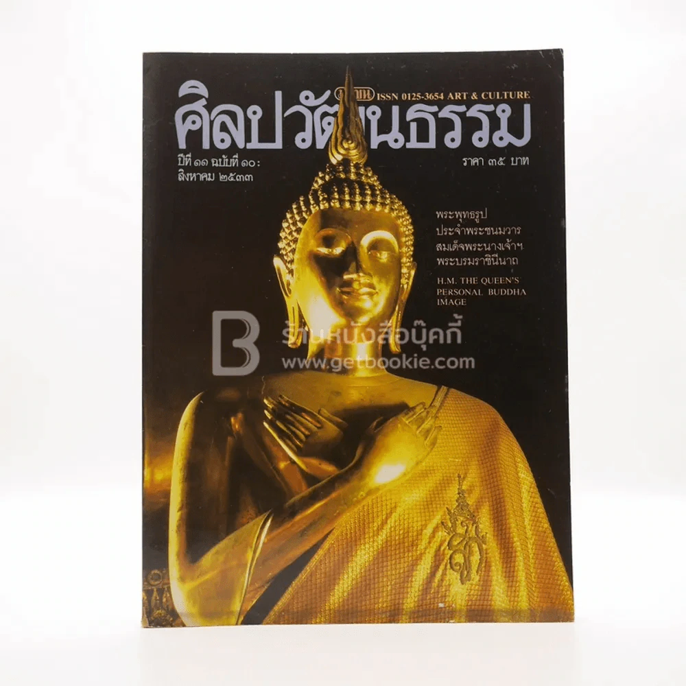 ศิลปวัฒนธรรม ปีที่ 11 ฉบับที่ 10 ส.ค.2533 รูปที่ 1