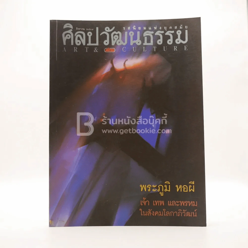 ศิลปวัฒนธรรม ปีที่ 17 ฉบับที่ 10 ส.ค.2539 รูปที่ 1