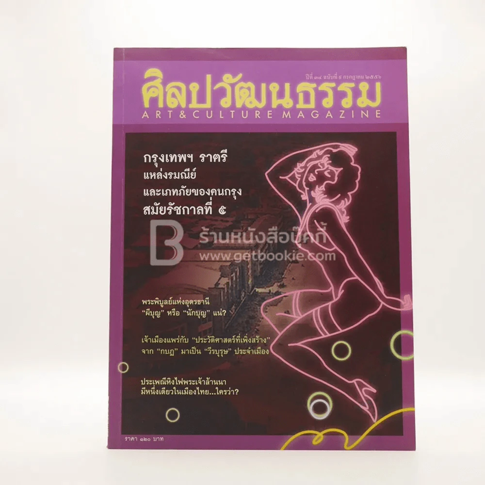 ศิลปวัฒนธรรม ปีที่ 34 ฉบับที่ 9 ก.ค.2556 (มีตราปั๊มห้องสมุด) รูปที่ 1