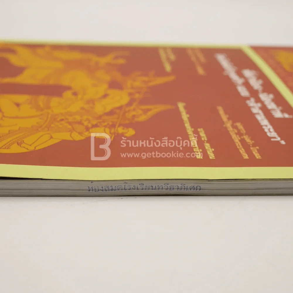 ศิลปวัฒนธรรม ปีที่ 32 ฉบับที่ 11 ก.ย.2554 (มีตราปั๊มห้องสมุด) รูปที่ 4