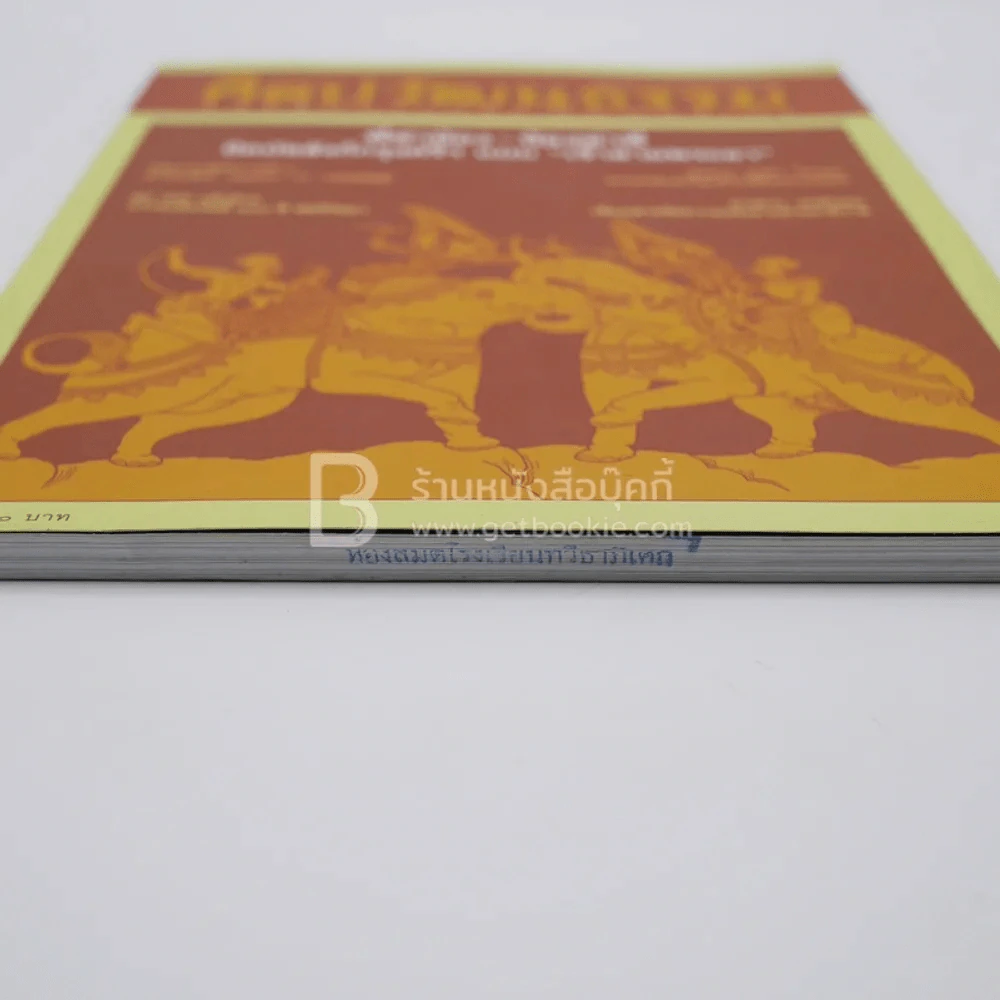 ศิลปวัฒนธรรม ปีที่ 32 ฉบับที่ 11 ก.ย.2554 (มีตราปั๊มห้องสมุด) รูปที่ 3
