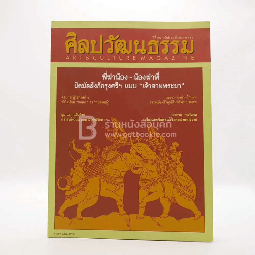 ศิลปวัฒนธรรม ปีที่ 32 ฉบับที่ 11 ก.ย.2554 (มีตราปั๊มห้องสมุด) รูปที่ 1