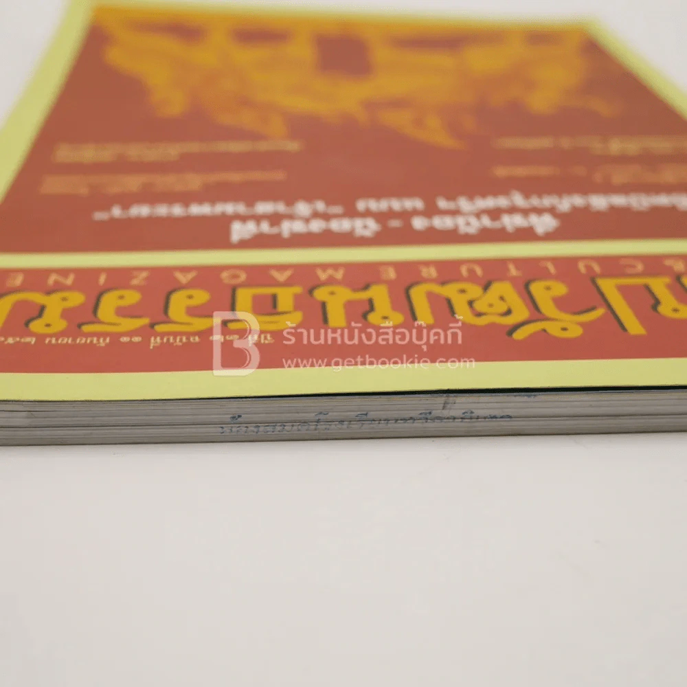 ศิลปวัฒนธรรม ปีที่ 32 ฉบับที่ 11 ก.ย.2554 (มีตราปั๊มห้องสมุด) รูปที่ 5