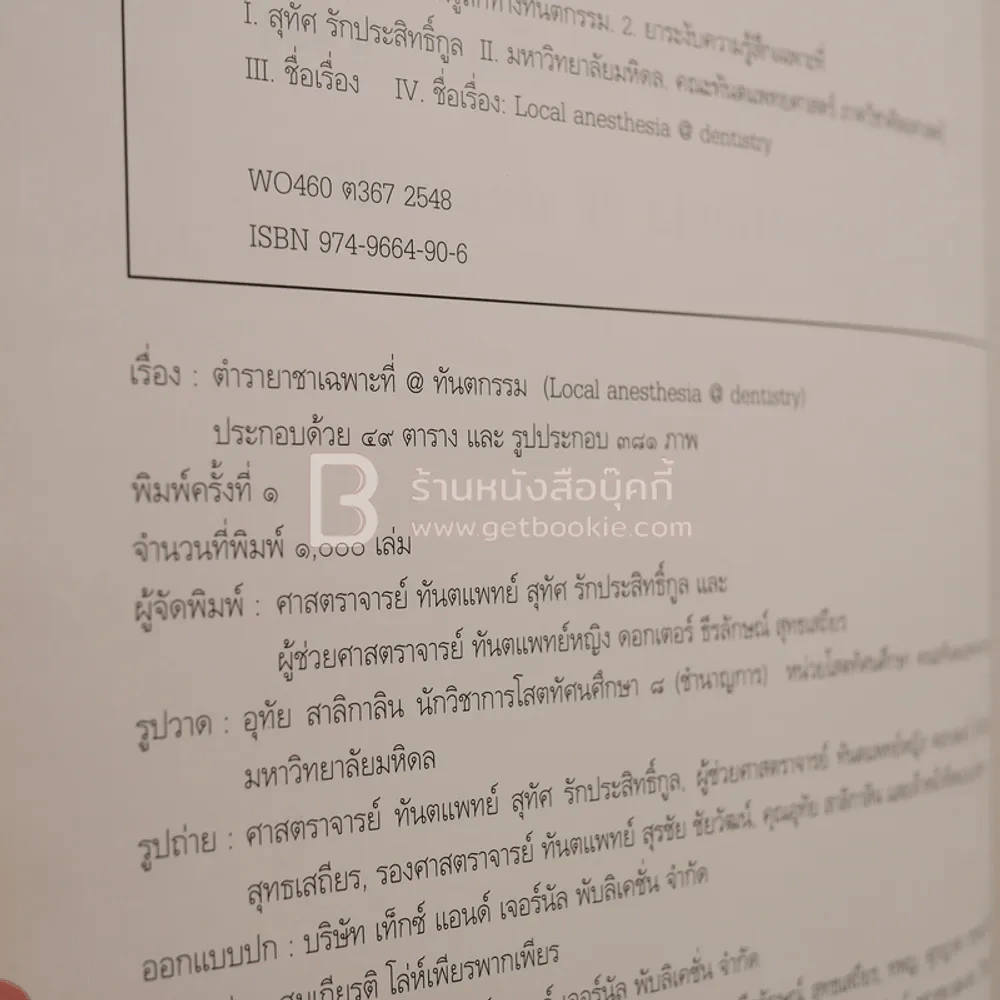ตำรายาเฉพาะที่@ทันตกรรม (พิมพ์ครั้งแรก) รูปที่ 4